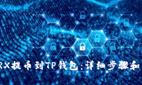 如何将TRX提币到TP钱包：详细步骤和注意事项