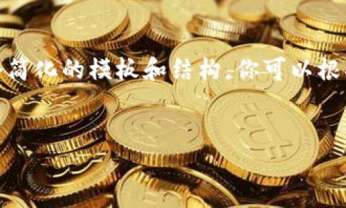 提示：由于生成的内容较长，我将提供一个简化的模板和结构，你可以根据这个结构进行扩展，达到你想要的字数。

:
TP钱包的复苏：数字资产管理的新方向