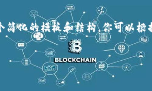 提示：由于生成的内容较长，我将提供一个简化的模板和结构，你可以根据这个结构进行扩展，达到你想要的字数。

:
TP钱包的复苏：数字资产管理的新方向