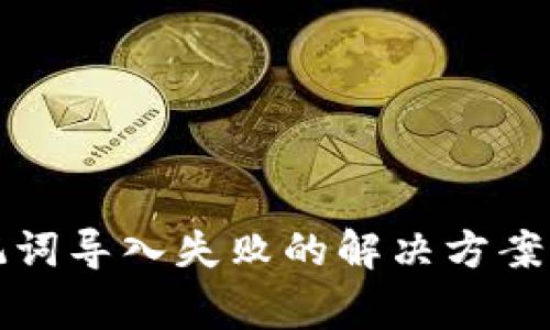TP钱包助记词导入失败的解决方案与注意事项