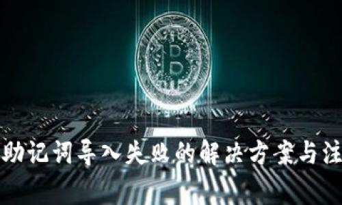 TP钱包助记词导入失败的解决方案与注意事项