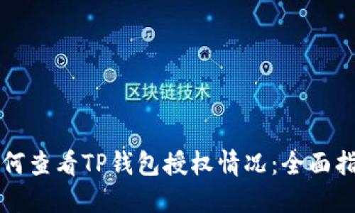 如何查看TP钱包授权情况：全面指南