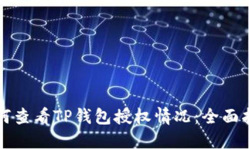 如何查看TP钱包授权情况：全面指南