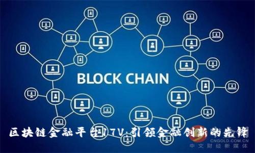 区块链金融平台17V：引领金融创新的先锋