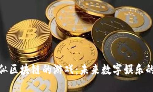 探索类似区块链的游戏：未来数字娱乐的新趋势