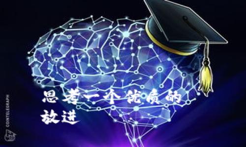 思考一个优质的  
放进