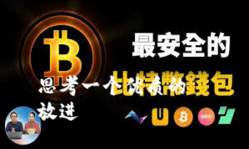 思考一个优质的  
放进