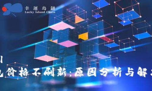 ```xml
TP钱包价格不刷新：原因分析与解决方案