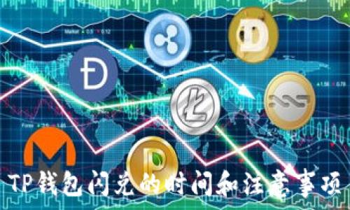   
TP钱包闪兑的时间和注意事项