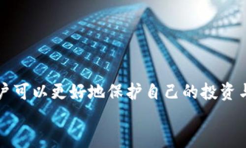 
tp钱包里的以太坊钱包需要更新吗？

关键词
tp钱包, 以太坊, 钱包更新

引言
在当今数字货币的世界中，钱包的安全性与功能性直接影响到用户的资产保护和交易体验。tp钱包作为一款受欢迎的数字货币钱包，尤其是在以太坊领域的应用，吸引了众多用户的关注。然而，随着技术的不断发展和安全问题的日益突出，钱包的更新变得愈发重要。

本文将探讨tp钱包中以太坊钱包是否需要更新，更新的必要性，以及如何安全有效地进行更新。同时，我们还将回答一些常见的问题，以帮助用户更好地理解和使用tp钱包。

tp钱包更新的重要性
数字货币钱包的更新并非仅仅是为了添加新功能。更重要的是，通过更新，钱包能够修复漏洞，提升安全性，并及时适配最新的区块链技术。在区块链技术日新月异的今天，钱包软件的维护与更新显得尤为重要。

首先，以太坊网络不断进行升级，例如从以太坊1.0到以太坊2.0的转型。这些升级通常意味着原有的钱包需要进行适配，以保证用户能够无缝地进行交易和管理资产。若不及时更新，用户可能无法进行交易，甚至可能会面临资产损失的风险。

其次，随着黑客攻击事件的频繁发生，钱包的安全性始终是用户最为关心的问题之一。许多数字钱包在发布后都会发现漏洞和安全隐患，开发者通常会发布更新版本来修复这些问题。用户需要保持对钱包更新的关注，以保护自己的资产安全。

如何安全更新tp钱包中的以太坊钱包
更新tp钱包的步骤相对简单，但用户需确保更新过程中的安全性。建议的更新步骤包括：

ol
    li备份钱包数据：在进行任何更新之前，用户应该首先备份自己的钱包数据，包括秘钥或助记词。这样，在意外的情况下，用户仍然可以找回自己的资产。/li
    li访问官方网站：用户应从tp钱包的官方网站下载更新版本，避免从非官方或可疑网站下载，以防遭遇恶意软件。/li
    li遵循更新步骤：下载完成后，按照官方指南逐步进行安装与更新。通常，钱包会提供详细的操作步骤来引导用户完成更新。/li
    li验证更新信息：更新完成后，用户应仔细审查更新版本的信息，确认功能是否正常，并检查钱包的安全性。/li
/ol

常见问题解答

h4问题一：钱包更新会影响我的资产吗？/h4
许多用户担心在更新钱包的过程中可能会丢失资产。实际上，只要用户按照官方方针操作，资产是不会受到影响的。然而，为了保障安全，备份钱包是必要的步骤。在更新过程中，若出现错误或者未知状况，用户可以通过备份的数据找回资产。此外，保持软件的最新版本也是防止资产丢失的有效方法。如果存在数据不匹配的情况，可以随时向官方客服咨询，获取帮助。

h4问题二：tp钱包中的以太坊转账是否在更新后依然顺畅？/h4
更新后的tp钱包通常会增强交易的流畅性和速度，主要因为它结合了最新的技术和协议。当用户在钱包中进行以太坊转账时，更新后的版本通常能更快地适配网络，提供更好的用户体验。此外，随着以太坊网络的协议升级，钱包的更新也能够保证用户顺利完成交易。因此，用户在更新后，转账的顺畅性应该不会受到影响，反而会有更好的体验。

h4问题三：我该多长时间更新一次tp钱包？/h4
对于钱包更新的频率，建议用户定期检查官方公告，了解是否存在更新版本。一般来说，钱包开发者会定期发布新版本以改进功能和提高安全性。用户可以设置每月定期检查一次，及时获取新版本。同时，钱包在有重大的安全漏洞和协议变动时，也会有紧急更新，用户应保持关注。此外，用户也可以加入相应的社区，获取更多实时信息，从而适时进行更新。

h4问题四：如何判断tp钱包是否需要更新？/h4
判断tp钱包是否需要更新，可以从以下几方面进行考虑：

ol
    li检查版本：通过登录tp钱包，进入设置页面查看当前版本信息，若发现有新版本推出，建议进行更新。/li
    li关注官方网站或社交媒体：钱包开发团队通常会在官方网站或社交媒体上发布更新信息，用户可以通过这些渠道第一时间了解到最新版本的信息。/li
    li了解网络动态：以太坊网络如果有重大升级，相关钱包也通常需要进行更新。用户可通过关注以太坊官方信息来源，保持对网络变动的了解。/li
/ol

h4问题五：更新后如何确认tp钱包的安全性？/h4
在更新tp钱包后，用户应采取以下措施确认钱包的安全性：

ol
    li验证私人秘钥和助记词：更新后，用户可以重新保存和验证自己的私钥或助记词是否可用，确认数据无误。/li
    li进行小额交易测试：更新完毕后，用户可以通过进行小额交易来测试钱包的功能是否正常，以确保交易能够顺利完成。/li
    li查看网络连接和交易确认速度：用户可以观察更新后钱包在交易确认方面的表现，稳定的网络和交易速度是钱包安全的保障。/li
/ol

结论
随着数字货币市场的快速发展，tp钱包的更新变得愈加重要。用户需时刻关注钱包的更新信息，以保障资产的安全性与使用体验。通过合理的更新策略与备份措施，用户可以更好地保护自己的投资与数字资产。

在数字货币领域，安全与技术更新始终是一个需要引起重视的话题。只有不断学习与适应，用户才能在复杂的市场中立于不败之地。
