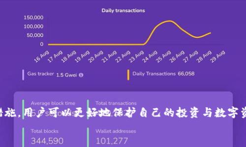 
tp钱包里的以太坊钱包需要更新吗？

关键词
tp钱包, 以太坊, 钱包更新

引言
在当今数字货币的世界中，钱包的安全性与功能性直接影响到用户的资产保护和交易体验。tp钱包作为一款受欢迎的数字货币钱包，尤其是在以太坊领域的应用，吸引了众多用户的关注。然而，随着技术的不断发展和安全问题的日益突出，钱包的更新变得愈发重要。

本文将探讨tp钱包中以太坊钱包是否需要更新，更新的必要性，以及如何安全有效地进行更新。同时，我们还将回答一些常见的问题，以帮助用户更好地理解和使用tp钱包。

tp钱包更新的重要性
数字货币钱包的更新并非仅仅是为了添加新功能。更重要的是，通过更新，钱包能够修复漏洞，提升安全性，并及时适配最新的区块链技术。在区块链技术日新月异的今天，钱包软件的维护与更新显得尤为重要。

首先，以太坊网络不断进行升级，例如从以太坊1.0到以太坊2.0的转型。这些升级通常意味着原有的钱包需要进行适配，以保证用户能够无缝地进行交易和管理资产。若不及时更新，用户可能无法进行交易，甚至可能会面临资产损失的风险。

其次，随着黑客攻击事件的频繁发生，钱包的安全性始终是用户最为关心的问题之一。许多数字钱包在发布后都会发现漏洞和安全隐患，开发者通常会发布更新版本来修复这些问题。用户需要保持对钱包更新的关注，以保护自己的资产安全。

如何安全更新tp钱包中的以太坊钱包
更新tp钱包的步骤相对简单，但用户需确保更新过程中的安全性。建议的更新步骤包括：

ol
    li备份钱包数据：在进行任何更新之前，用户应该首先备份自己的钱包数据，包括秘钥或助记词。这样，在意外的情况下，用户仍然可以找回自己的资产。/li
    li访问官方网站：用户应从tp钱包的官方网站下载更新版本，避免从非官方或可疑网站下载，以防遭遇恶意软件。/li
    li遵循更新步骤：下载完成后，按照官方指南逐步进行安装与更新。通常，钱包会提供详细的操作步骤来引导用户完成更新。/li
    li验证更新信息：更新完成后，用户应仔细审查更新版本的信息，确认功能是否正常，并检查钱包的安全性。/li
/ol

常见问题解答

h4问题一：钱包更新会影响我的资产吗？/h4
许多用户担心在更新钱包的过程中可能会丢失资产。实际上，只要用户按照官方方针操作，资产是不会受到影响的。然而，为了保障安全，备份钱包是必要的步骤。在更新过程中，若出现错误或者未知状况，用户可以通过备份的数据找回资产。此外，保持软件的最新版本也是防止资产丢失的有效方法。如果存在数据不匹配的情况，可以随时向官方客服咨询，获取帮助。

h4问题二：tp钱包中的以太坊转账是否在更新后依然顺畅？/h4
更新后的tp钱包通常会增强交易的流畅性和速度，主要因为它结合了最新的技术和协议。当用户在钱包中进行以太坊转账时，更新后的版本通常能更快地适配网络，提供更好的用户体验。此外，随着以太坊网络的协议升级，钱包的更新也能够保证用户顺利完成交易。因此，用户在更新后，转账的顺畅性应该不会受到影响，反而会有更好的体验。

h4问题三：我该多长时间更新一次tp钱包？/h4
对于钱包更新的频率，建议用户定期检查官方公告，了解是否存在更新版本。一般来说，钱包开发者会定期发布新版本以改进功能和提高安全性。用户可以设置每月定期检查一次，及时获取新版本。同时，钱包在有重大的安全漏洞和协议变动时，也会有紧急更新，用户应保持关注。此外，用户也可以加入相应的社区，获取更多实时信息，从而适时进行更新。

h4问题四：如何判断tp钱包是否需要更新？/h4
判断tp钱包是否需要更新，可以从以下几方面进行考虑：

ol
    li检查版本：通过登录tp钱包，进入设置页面查看当前版本信息，若发现有新版本推出，建议进行更新。/li
    li关注官方网站或社交媒体：钱包开发团队通常会在官方网站或社交媒体上发布更新信息，用户可以通过这些渠道第一时间了解到最新版本的信息。/li
    li了解网络动态：以太坊网络如果有重大升级，相关钱包也通常需要进行更新。用户可通过关注以太坊官方信息来源，保持对网络变动的了解。/li
/ol

h4问题五：更新后如何确认tp钱包的安全性？/h4
在更新tp钱包后，用户应采取以下措施确认钱包的安全性：

ol
    li验证私人秘钥和助记词：更新后，用户可以重新保存和验证自己的私钥或助记词是否可用，确认数据无误。/li
    li进行小额交易测试：更新完毕后，用户可以通过进行小额交易来测试钱包的功能是否正常，以确保交易能够顺利完成。/li
    li查看网络连接和交易确认速度：用户可以观察更新后钱包在交易确认方面的表现，稳定的网络和交易速度是钱包安全的保障。/li
/ol

结论
随着数字货币市场的快速发展，tp钱包的更新变得愈加重要。用户需时刻关注钱包的更新信息，以保障资产的安全性与使用体验。通过合理的更新策略与备份措施，用户可以更好地保护自己的投资与数字资产。

在数字货币领域，安全与技术更新始终是一个需要引起重视的话题。只有不断学习与适应，用户才能在复杂的市场中立于不败之地。
