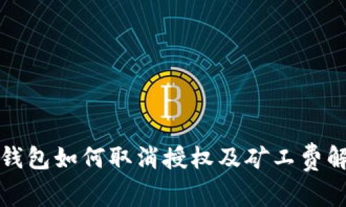 TP钱包如何取消授权及矿工费解析