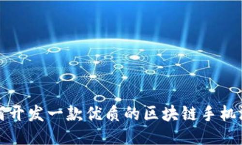 如何开发一款优质的区块链手机游戏