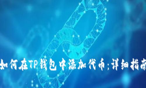 如何在TP钱包中添加代币：详细指南