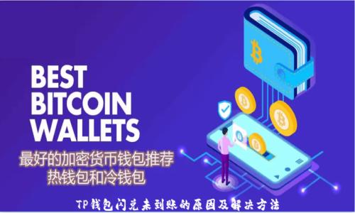 
TP钱包闪兑未到账的原因及解决方法