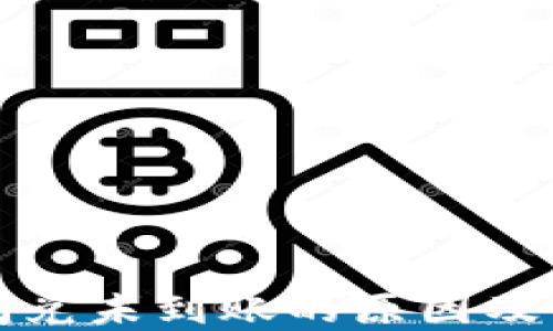 
TP钱包闪兑未到账的原因及解决方法
