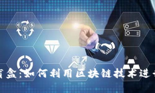 TP钱包与盲盒：如何利用区块链技术进行盲盒抢购