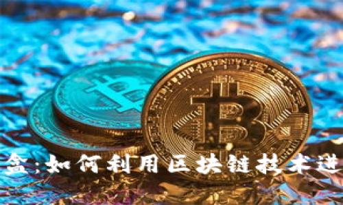 TP钱包与盲盒：如何利用区块链技术进行盲盒抢购