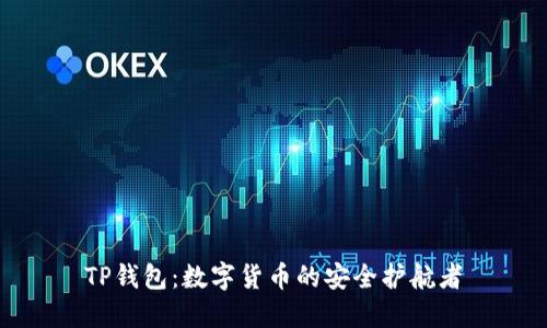 TP钱包：数字货币的安全护航者