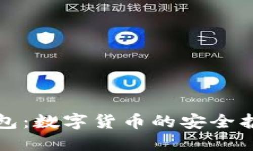 TP钱包：数字货币的安全护航者