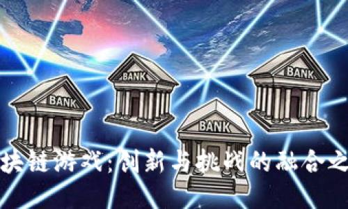区块链游戏：创新与挑战的融合之旅