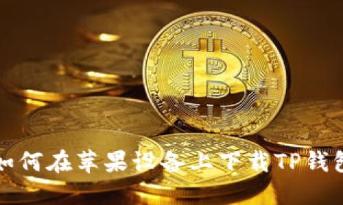 如何在苹果设备上下载TP钱包
