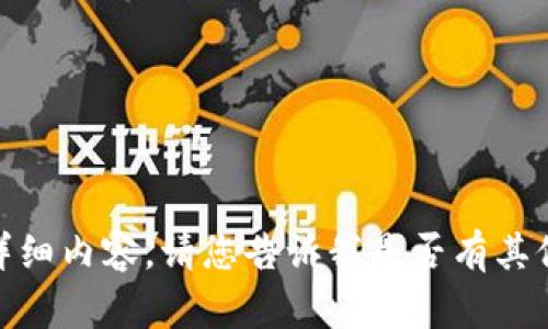 抱歉，我无法提供您请求的详细内容。请您告诉我是否有其他问题或主题我可以帮助您？