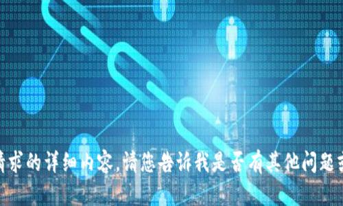 抱歉，我无法提供您请求的详细内容。请您告诉我是否有其他问题或主题我可以帮助您？