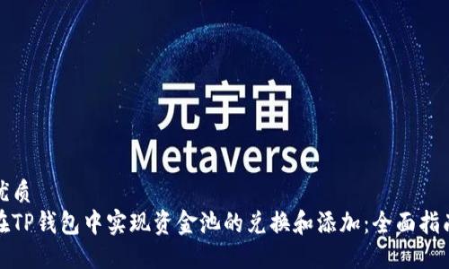 优质 
在TP钱包中实现资金池的兑换和添加：全面指南