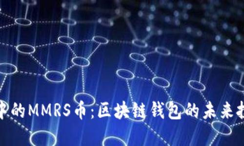 TP钱包中的MMRS币：区块链钱包的未来投资机会