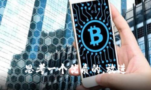 思考一个优质的，放进