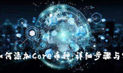 TP钱包如何添加Core币种：详细步骤与实用指南