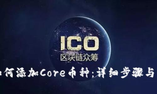 TP钱包如何添加Core币种：详细步骤与实用指南