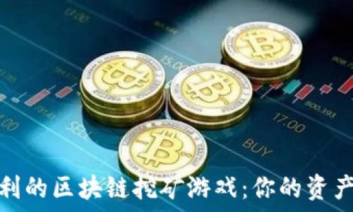   
探索可盈利的区块链挖矿游戏：你的资产增值之路