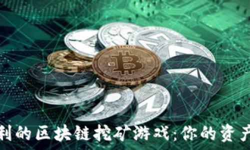   
探索可盈利的区块链挖矿游戏：你的资产增值之路