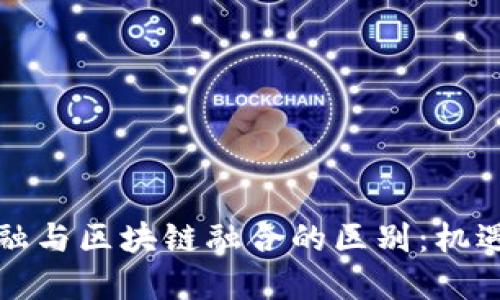 综合金融与区块链融合的区别：机遇与挑战