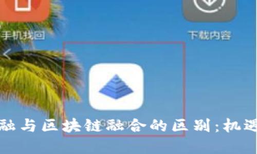 综合金融与区块链融合的区别：机遇与挑战
