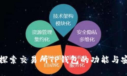 深入探索交易所TP钱包的功能与安全性