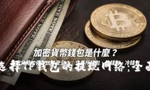 如何选择TP钱包的提现网络：全面指南