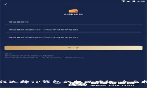 如何选择TP钱包的提现网络：全面指南
