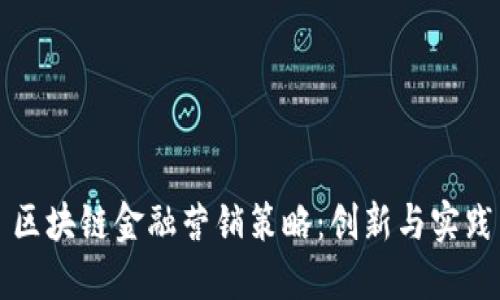 区块链金融营销策略：创新与实践