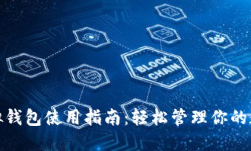 微信虚拟钱包使用指南：轻松管理你的数字支付