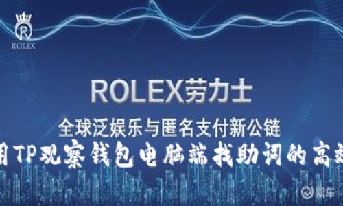 : 利用TP观察钱包电脑端找助词的高效方法