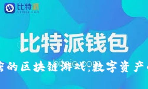 苹果商店的区块链游戏：数字资产的新纪元