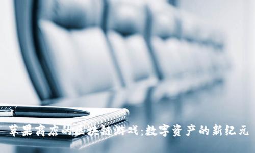 苹果商店的区块链游戏：数字资产的新纪元