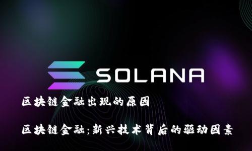 区块链金融出现的原因

区块链金融：新兴技术背后的驱动因素