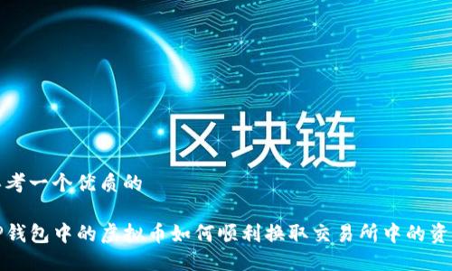 思考一个优质的

TP钱包中的虚拟币如何顺利换取交易所中的资产