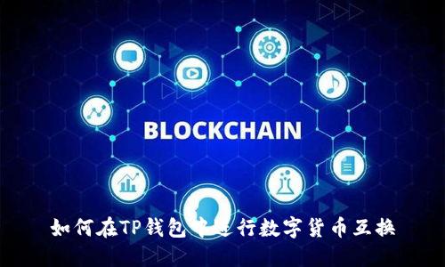 如何在TP钱包中进行数字货币互换