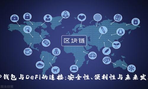 TP钱包与DeFi的连接：安全性、便利性与未来发展