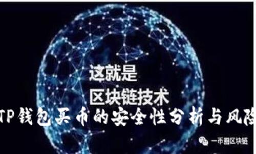 通过TP钱包买币的安全性分析与风险防范